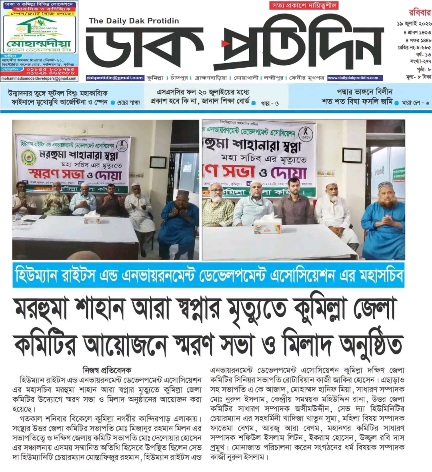 সেভ দ্যা হিউম্যানিটির উপদেষ্টা শাহান আরা স্বপ্নার ইন্তেকাল  - SAVE THE HUMANITY- BANGLADESH